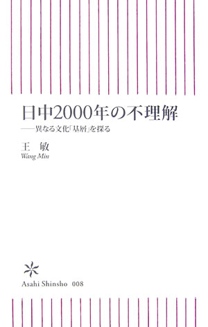 【中古】日中2000年の不理解 異なる文化「基層」を探る/朝日新聞出版/王敏（新書）