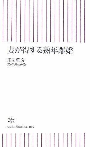 【中古】妻が得する熟年離婚/朝日新聞出版/荘司雅彦（新書）