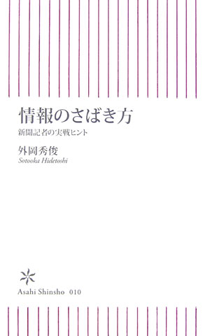 【中古】情報のさばき方 新聞記者の実戦ヒント/朝日新聞出版/外岡秀俊（新書）