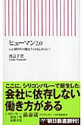 【中古】ヒュ-マン2．0（にいてんぜろ） Web新時代の働き方（かもしれない）/朝日新聞出版/渡辺千賀（新書）