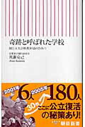 【中古】奇跡と呼ばれた学校 国公立大合格者30倍のひみつ/朝日新聞出版/荒瀬克己（新書）