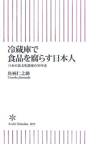【中古】冷蔵庫で食品を腐らす日本人 日本の食文化激変の50年史/朝日新聞出版/魚柄仁之助（新書）