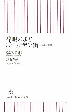 Rakuten - 【中古】酔眼のまち-ゴ-ルデン街 1968〜98年/朝日新聞出版/たむらまさき（新書）