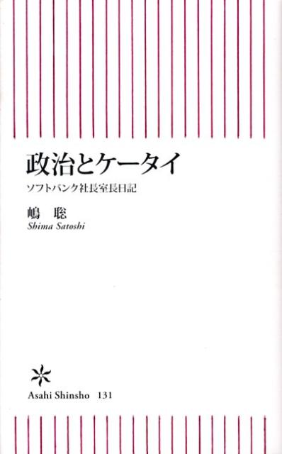 【中古】政治とケ-タイ ソフトバンク社長室長日記/朝日新聞出版/島さとし（新書）