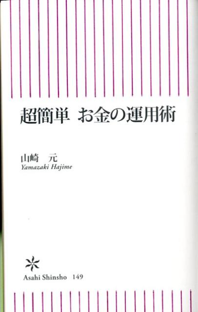 【中古】超簡単お金の運用術/朝日新聞出版/山崎元（新書）