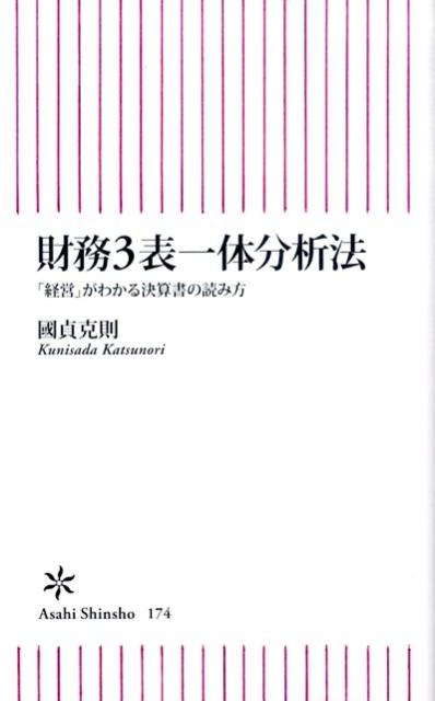 【中古】財務3表一体分析法 「経営」がわかる決算書の読み方/朝日新聞出版/國貞克則（新書）