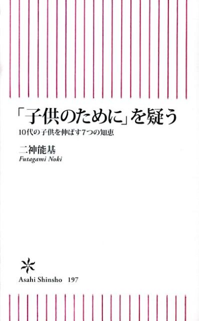 【中古】「子供のために」を疑う 10代の子供を伸ばす7つの知恵/朝日新聞出版/二神能基（新書）