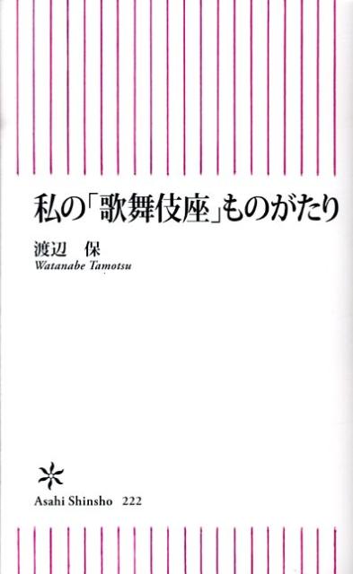 【中古】私の「歌舞伎座」ものがたり/朝日新聞出版/渡辺保（演劇評論家）（新書）