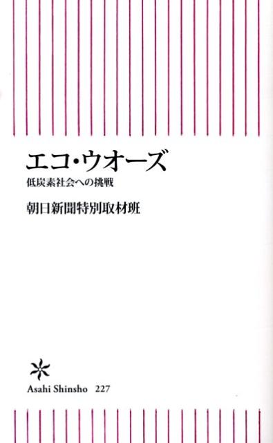 【中古】エコ・ウオ-ズ 低炭素社会への挑戦/朝日新聞出版/朝日新聞社（新書）