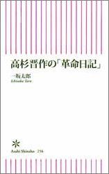【中古】高杉晋作の「革命日記」/朝日新聞出版/一坂太郎（新書）