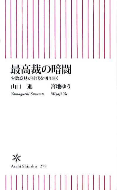 【中古】最高裁の暗闘 少数意見が時代を切り開く/朝日新聞出版/山口進（ジャ-ナリスト）（新書）