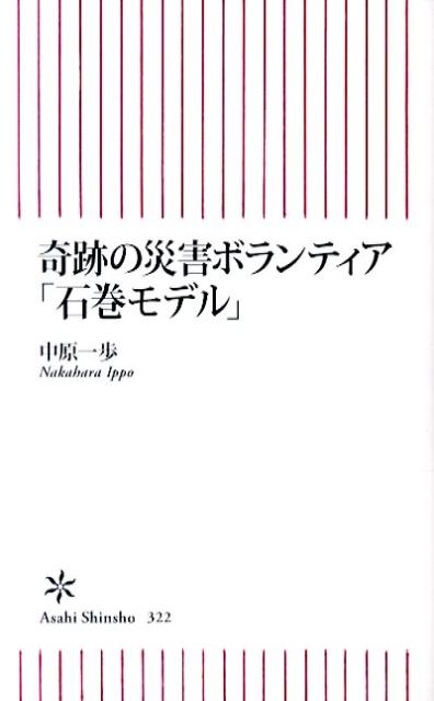 【中古】奇跡の災害ボランティア「石巻モデル」/朝日新聞出版/中原一歩（新書）