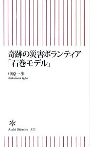【中古】奇跡の災害ボランティア「石巻モデル」/朝日新聞出版/中原一歩(新書)