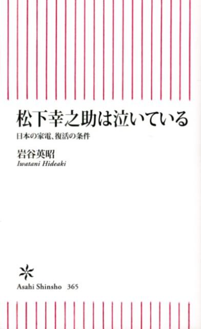 中古 松下幸之助は泣いている 日本の家電、復活の条件/朝日新聞出版/岩谷英昭 新書
