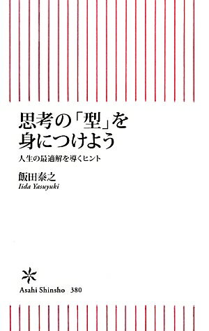 【中古】思考の「型」を身につけよう 人生の最適解を導くヒント/朝日新聞出版/飯田泰之（新書）