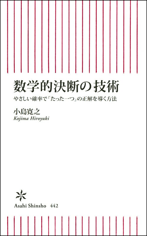 【中古】数学的決断の技術 やさしい確率で「たった一つ」の正解を導く方法/朝日新聞出版/小島寛之（新..