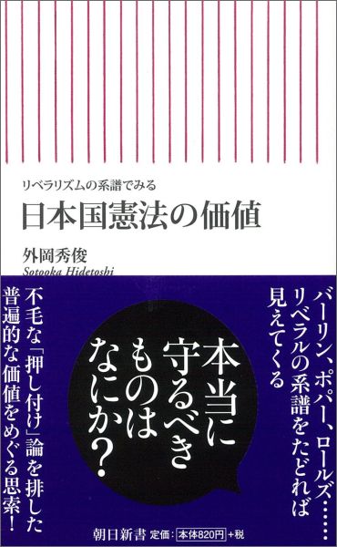 【中古】日本国憲法の価値 リベラリズムの系譜でみる/朝日新聞出版/外岡秀俊（新書）