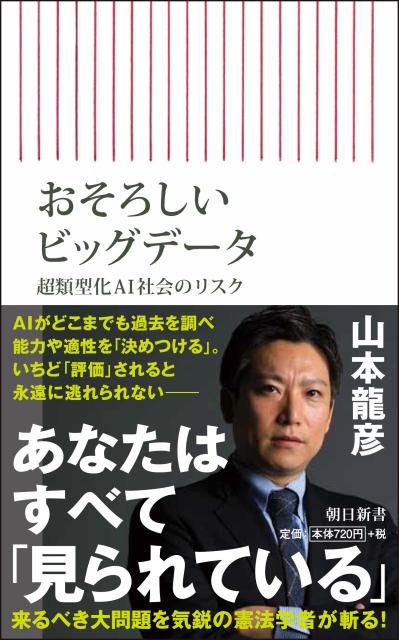 【中古】おそろしいビッグデータ 超類型化AI社会のリスク/朝日新聞出版/山本龍彦（新書）