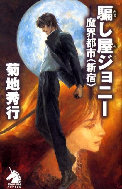 【中古】騙し屋ジョニ- 魔界都市〈新宿〉/朝日新聞出版/菊地秀行（新書）