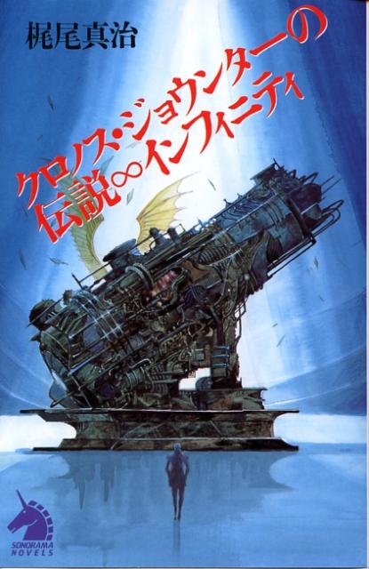楽天市場】クロノス・ジョウンターの伝説の通販