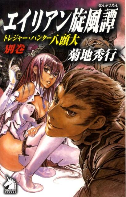 【中古】エイリアン旋風譚 トレジャ-・ハンタ-八頭大別巻/朝日新聞社/菊地秀行（新書）
