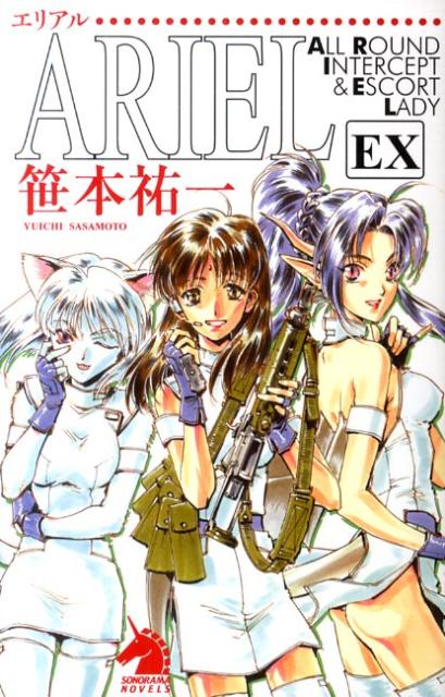 Dengeki Library - 【中古】ARIEL EX/朝日新聞社/笹本祐一（単行本）