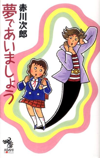 【中古】夢であいましょう/朝日新聞出版/赤川次郎（新書）
