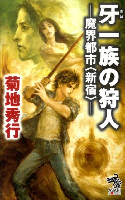 【中古】牙一族の狩人 魔界都市〈新宿〉/朝日新聞出版/菊地秀行（単行本）