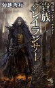 【中古】貴族グレイランサ- 吸血鬼ハンタ-/アナザ-/朝日新聞出版/菊地秀行(単行本)