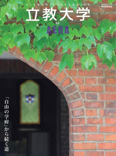 【中古】立教大学by　AERA 「自由の学府」から続く道/朝日新聞出版（ムック）