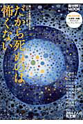 【中古】だから死ぬのは怖くない/朝日新聞出版（単行本）