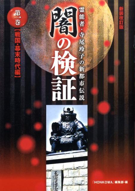 【中古】闇の検証 霊能者・寺尾玲子の新都市伝説 第1巻（戦国・幕末時代編） 新装改訂版/朝日新聞出版/「HONKOWA」編集部（コミック）