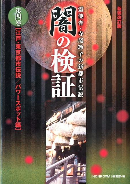 【中古】闇の検証 霊能者・寺尾玲子の新都市伝説 第4巻（江戸・東京都市伝説／パ 新装改訂版/朝日新聞出版/「HONKOWA」編集部（コミック）