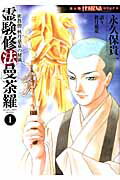 【中古】霊験修法曼荼羅 密教僧 秋月慈童の秘儀 コミック 全5巻セット （HONKOWAコミックス）（コミック） 全巻セット