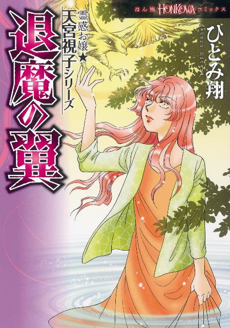【中古】退魔の翼/朝日新聞出版/ひとみ翔（コミック）