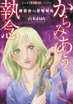 【中古】からみあう執念 魔百合の恐怖報告/朝日新聞出版/山本まゆり（コミック）