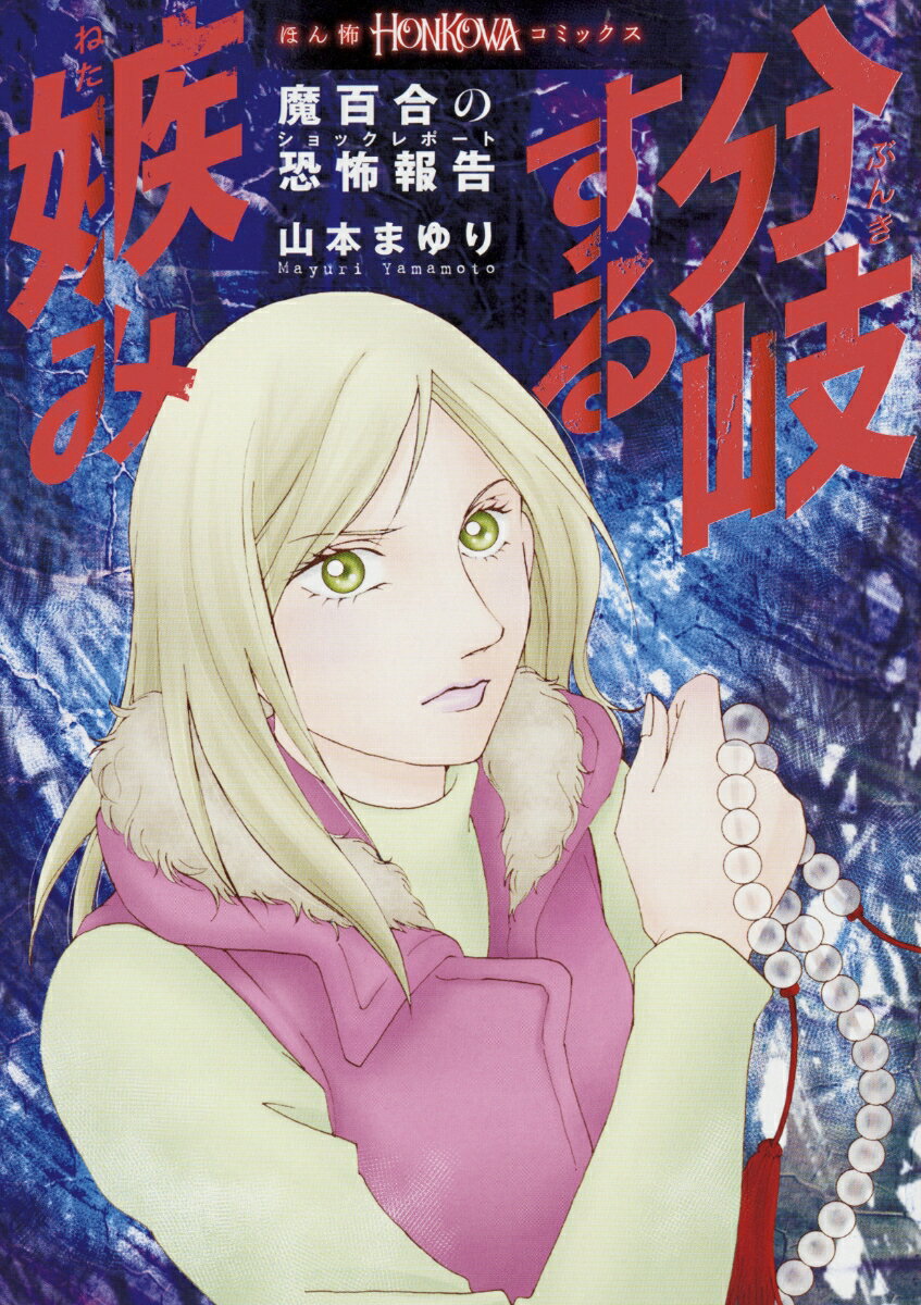 【中古】分岐する嫉み 魔百合の恐怖報告/朝日新聞出版/山本まゆり（コミック）