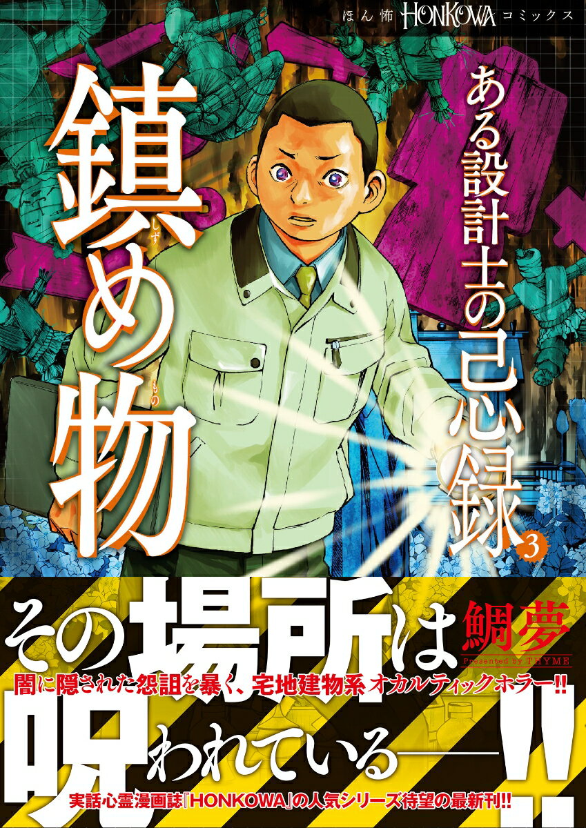 【中古】ある設計士の忌録　鎮め物/朝日新聞出版/鯛夢（コミック）