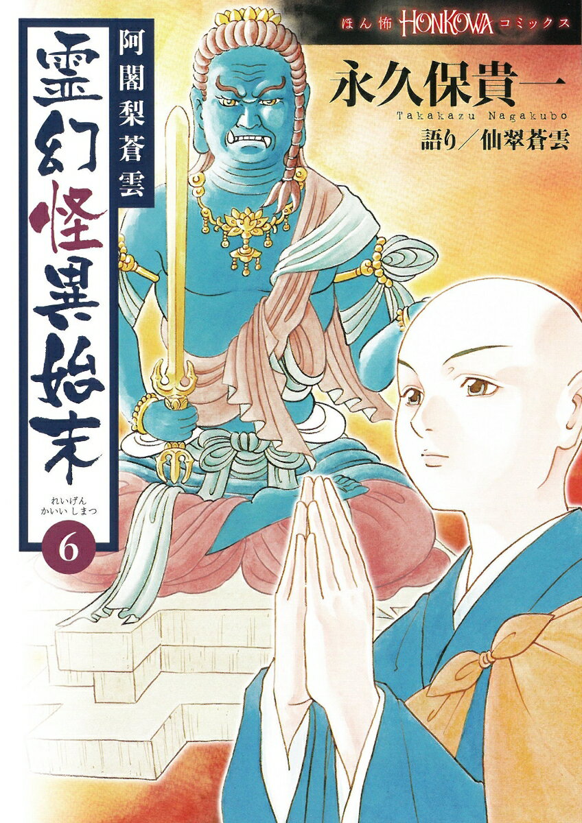楽天市場】阿闍梨蒼雲 霊幻怪異始末 (5)の通販