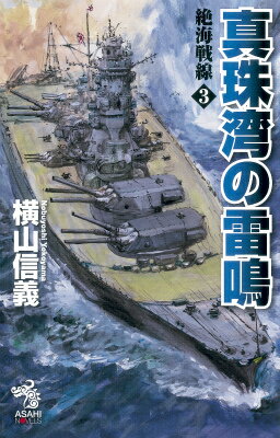【中古】絶海戦線 3/朝日新聞出版/横山信義（新書）