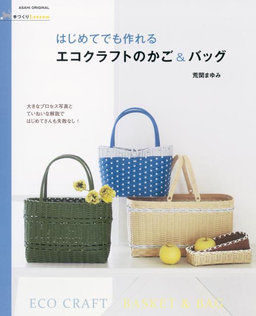 【中古】はじめてでも作れるエコクラフトのかご＆バッグ/朝日新聞出版/荒関まゆみ（ムック）