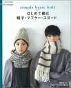 【中古】はじめて編む帽子・マフラ-・スヌ-ド simple basic knit/朝日新聞出版/朝日新聞出版(ムック)