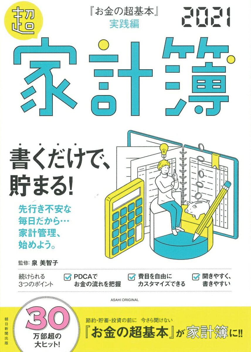【中古】『お金の超基本』実践編超　家計簿 2021/朝日新聞出版/朝日新聞出版（ムック）