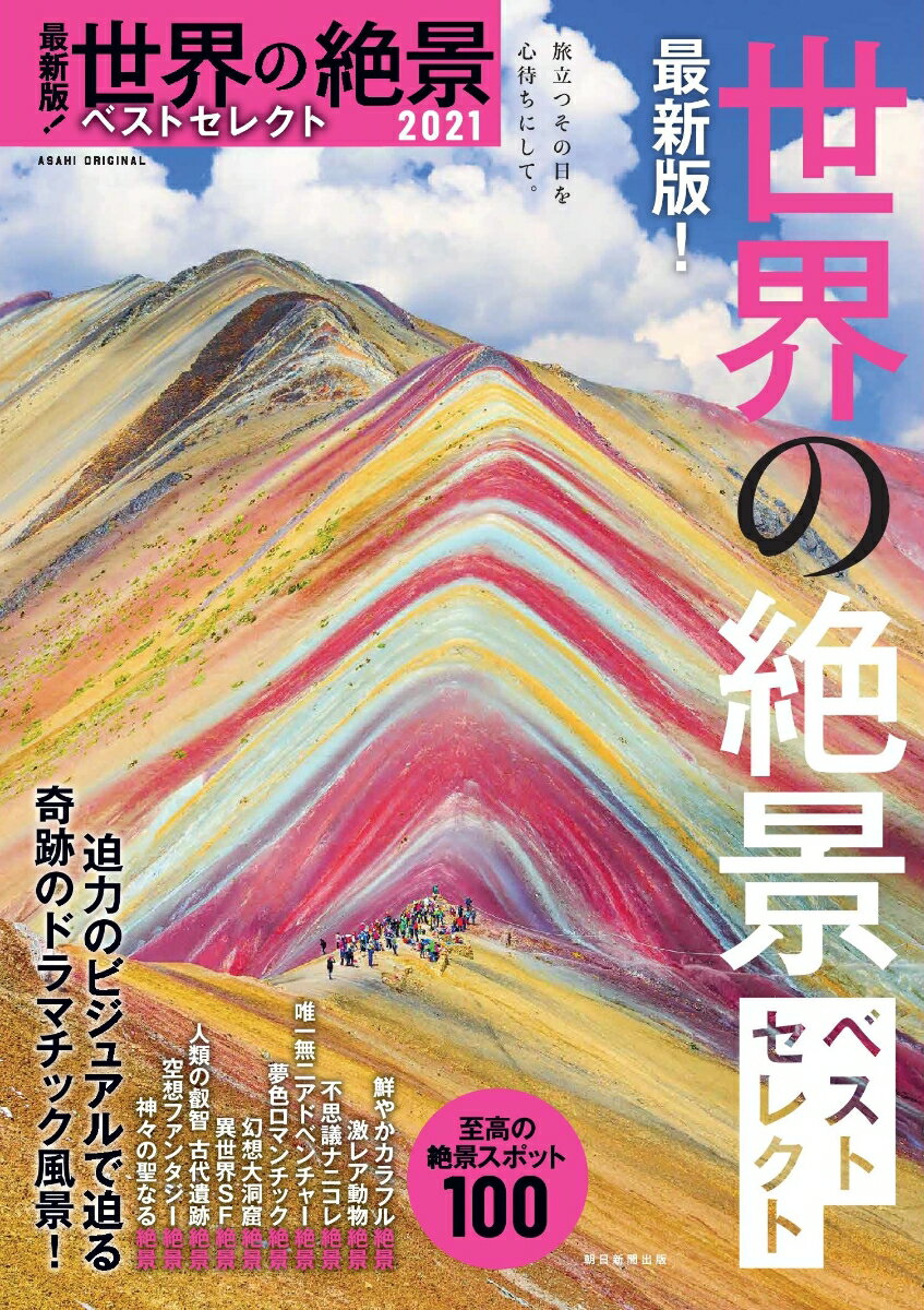 【中古】最新版！世界の絶景ベストセレクト 至高の絶景スポット100 2021/朝日新聞出版/朝日新聞出版（ムック）