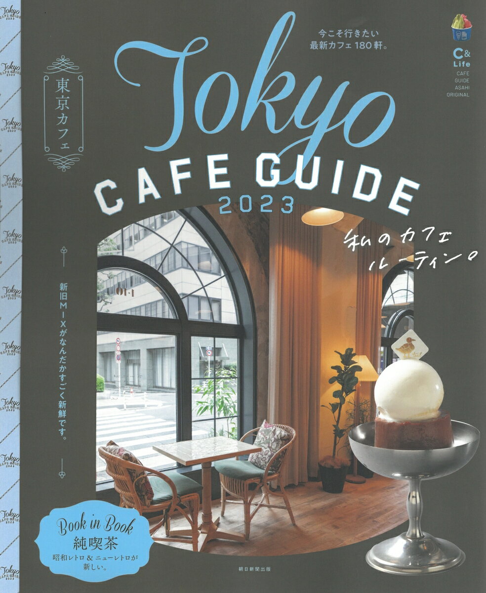 【中古】 東京ちょっとおしゃれなカフェ＆バーガイド（2003年版） 楽天市場】東京 カフェガイド（本・雑誌・コミック）の通販