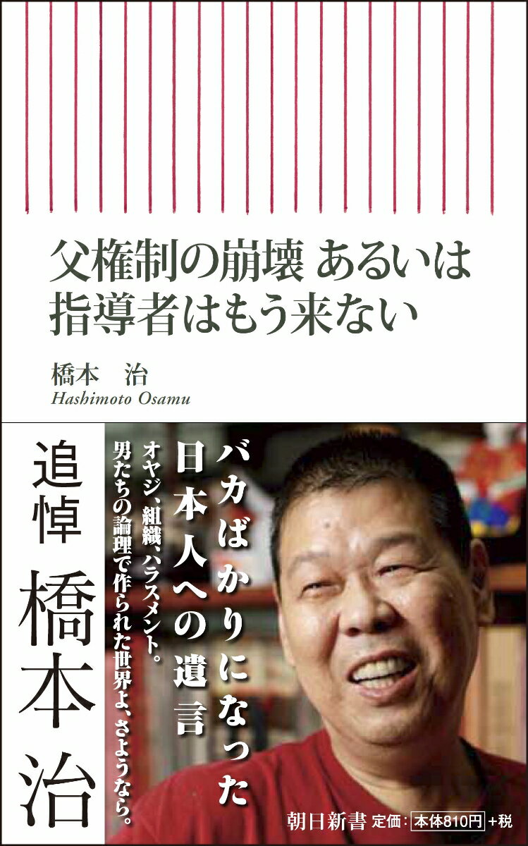 【中古】父権制の崩壊あるいは指導者はもう来ない/朝日新聞出版/橋本治（新書）