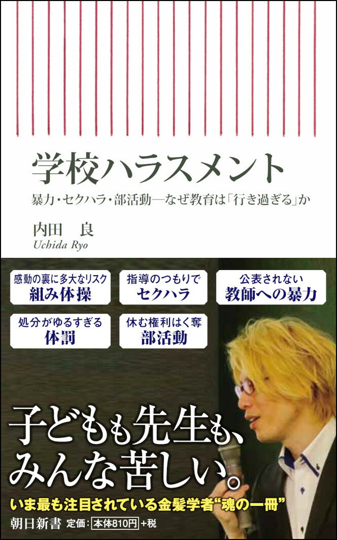 【中古】学校ハラスメント 暴力・セクハラ・部活動ーなぜ教育は「行き過ぎる」か/朝日新聞出版/内田良（新書）