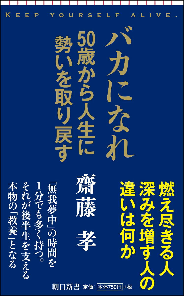 【中古】バカになれ 50歳から人生に勢いを取り戻す/朝日新聞出版/齋藤孝（教育学）（新書）