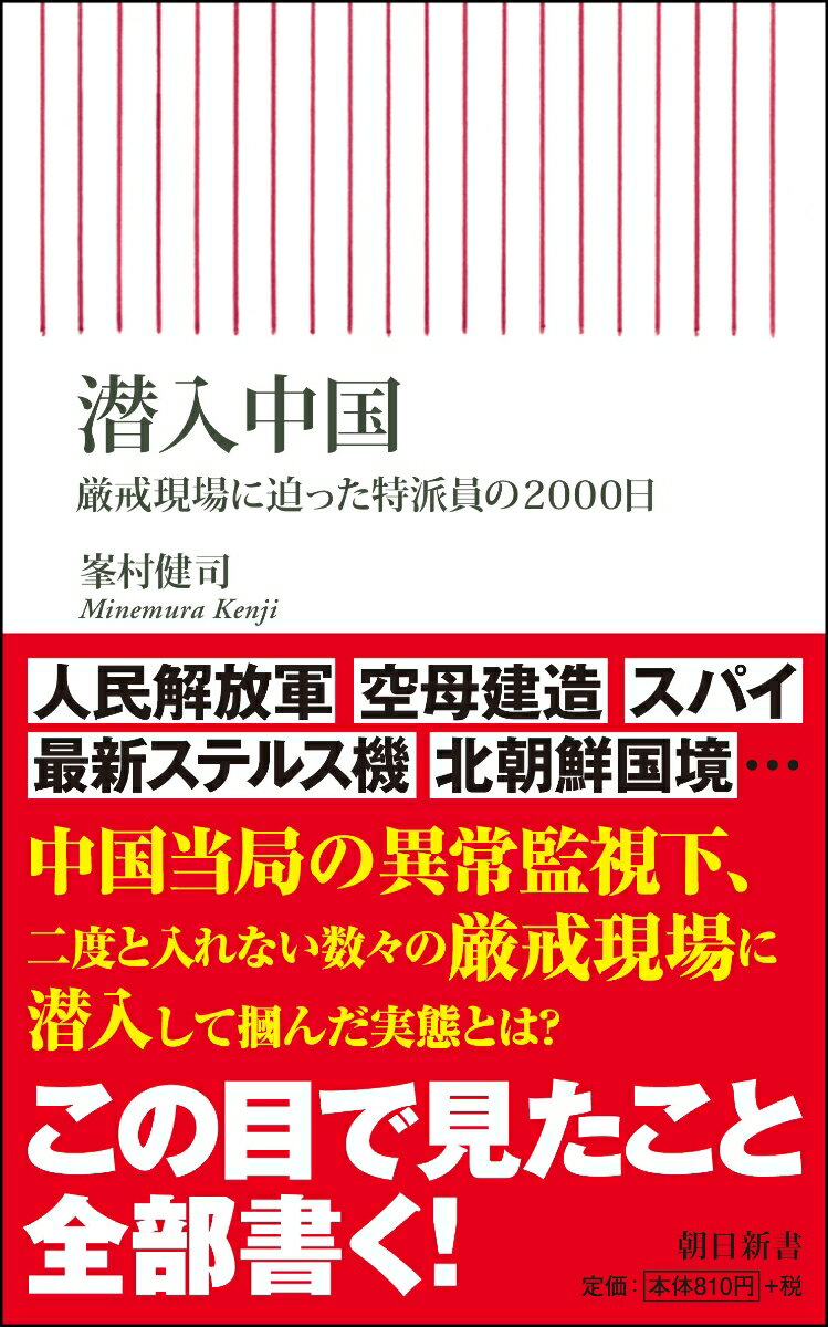 【中古】潜入中国 厳戒現場に迫った特派員の2000日/朝日新聞出版/峯村健司（新書）