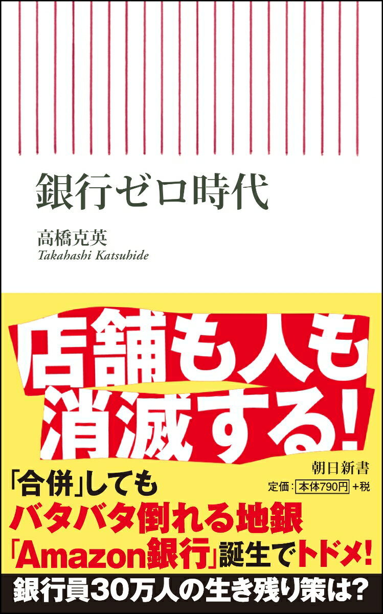 【中古】銀行ゼロ時代/朝日新聞出版/高橋克英（新書）